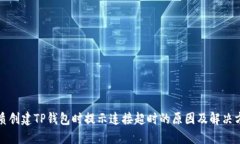 优质创建TP钱包时提示连接